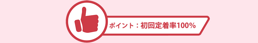 初回定着率100％