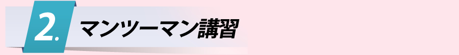 マンツーマン講習