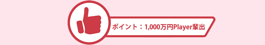 1000万円プレイヤー輩出