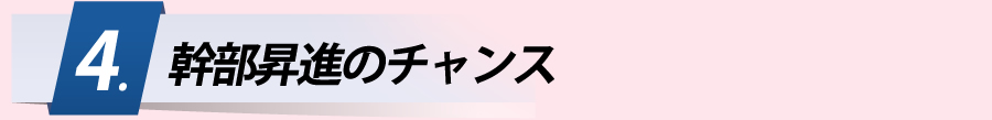 幹部昇進のチャンス