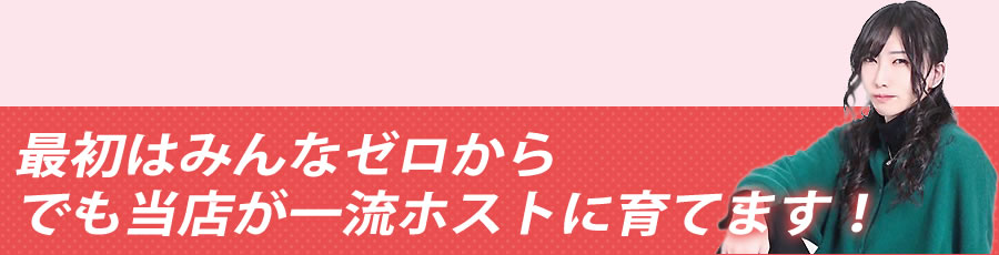 一流ホストに育てます！